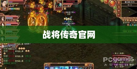 战将传奇官网——探索传奇世界的门户