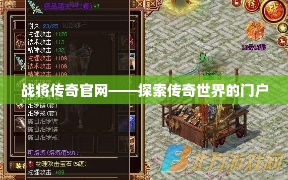 战将传奇官网——探索传奇世界的门户 战将传奇官网——探索传奇世界的门户