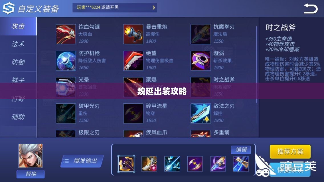 魏延出装攻略，打造最强英雄装备组合