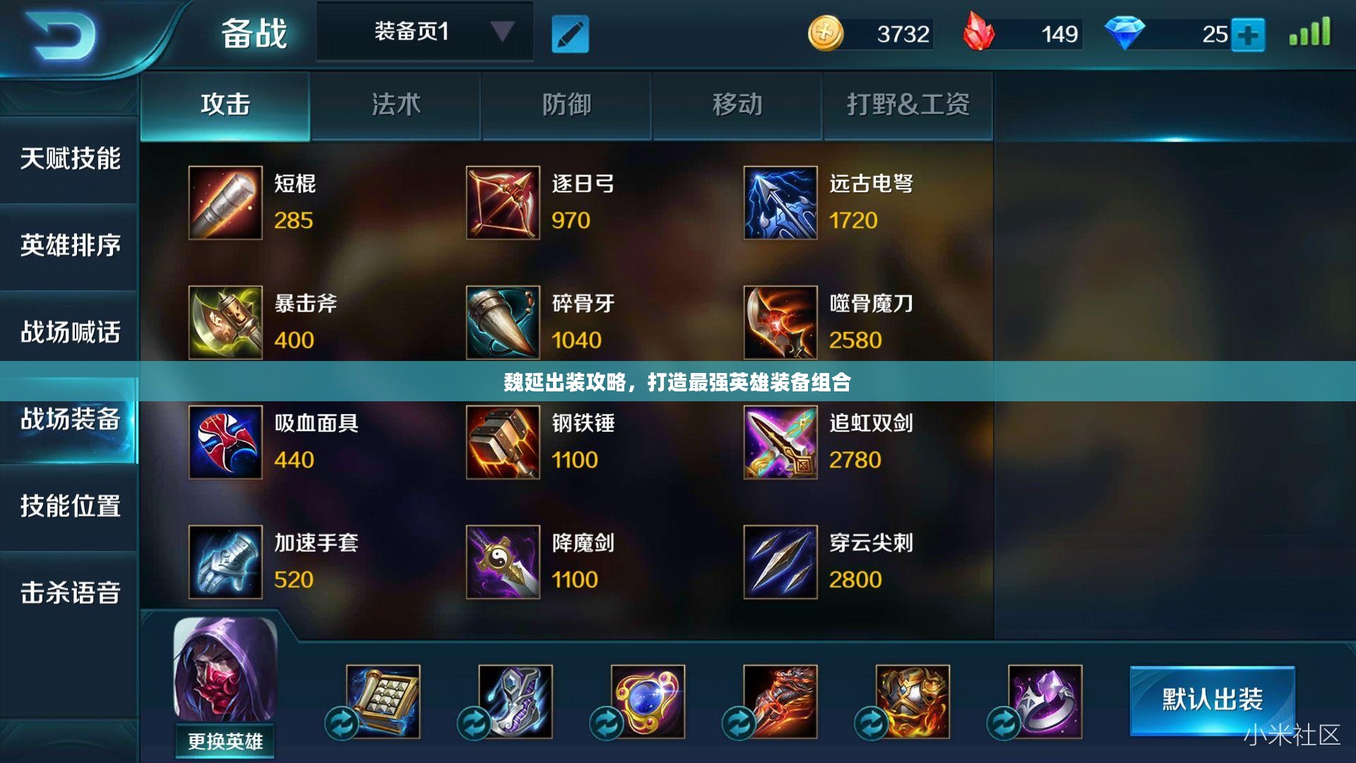 魏延出装攻略,打造最强英雄装备组合 魏延出装攻略,打造最强英雄装备组合