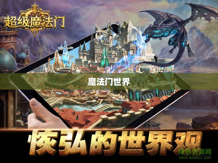 魔法门世界，奇幻探险的无限魅力