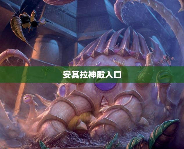安其拉神殿入口，神秘之门背后的故事与传说