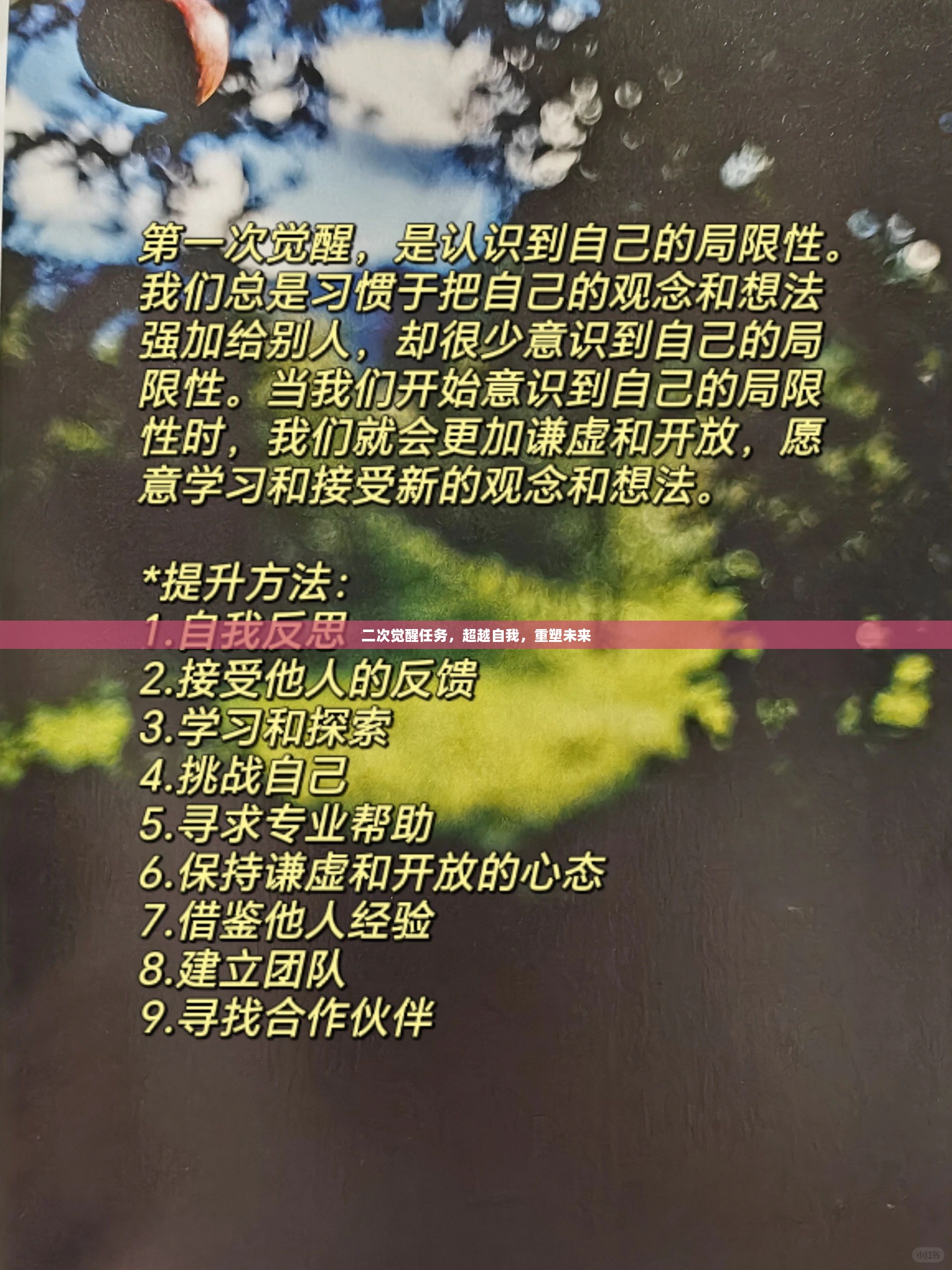 二次觉醒任务，超越自我，重塑未来