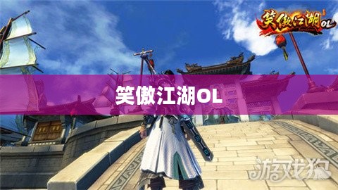 笑傲江湖OL中的衡山传奇