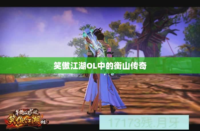 笑傲江湖OL中的衡山传奇