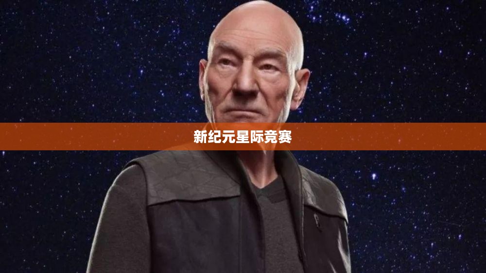 太空竞速,星际竞赛的新纪元 太空竞速,星际竞赛的新纪元