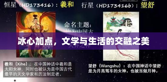 冰心加点，文学与生活的交融之美