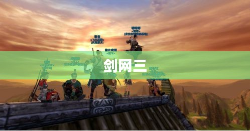 新剑三，江湖风云再起