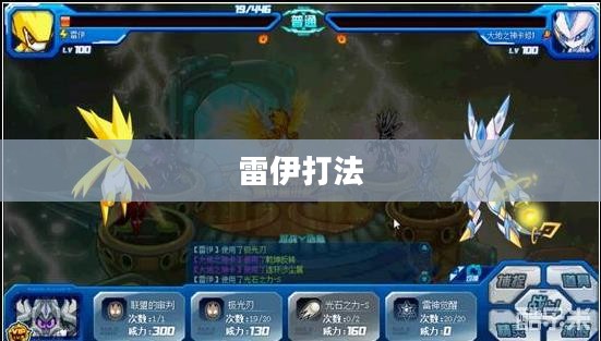 雷伊怎么打——游戏攻略详解 雷伊怎么打——游戏攻略详解