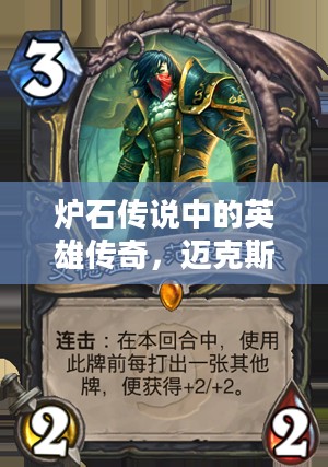 炉石传说中的英雄传奇，迈克斯纳的荣耀之路