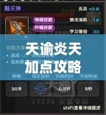 天谕炎天加点攻略及解析 天谕炎天加点攻略及解析