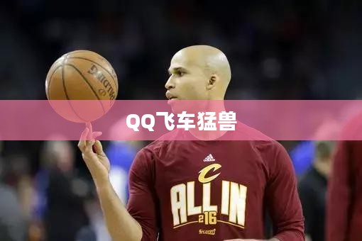 QQ飞车猛兽，速度与力量的完美结合
