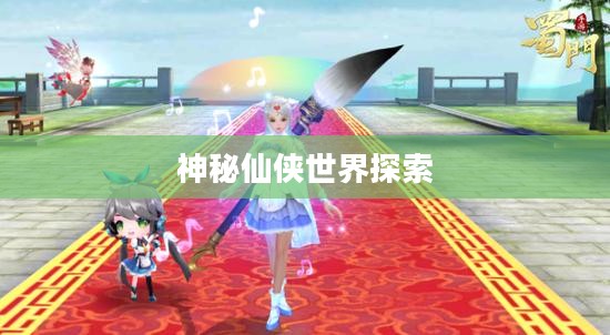 QQ仙灵下载，探索神秘仙侠世界的旅程