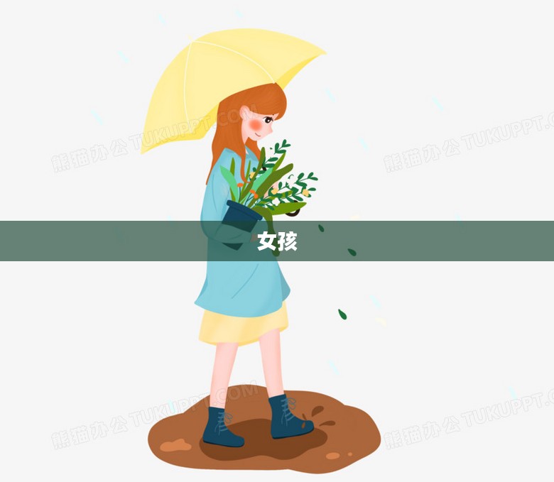 撑伞的女孩
