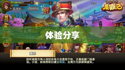 鹿鼎记充值攻略及体验分享