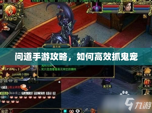 问道手游攻略，如何高效抓鬼宠