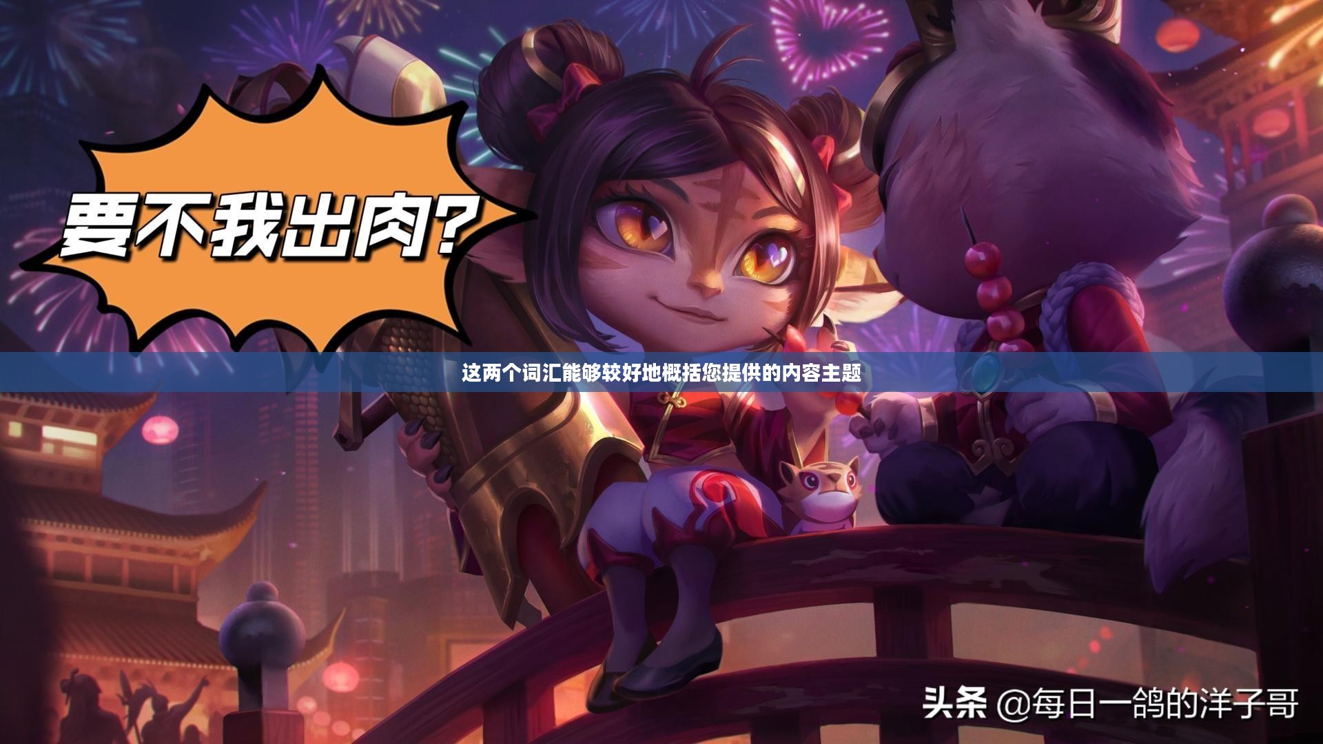 梦魔打野，王者之路上的挑战与突破