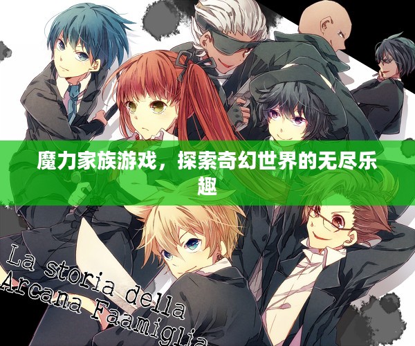 魔力家族游戏,探索奇幻世界的无尽乐趣 魔力家族游戏,探索奇幻世界的无尽乐趣
