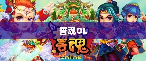 誓魂OL，探索无尽的游戏世界
