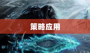 魔兽DK天赋,深度解析与策略应用 魔兽DK天赋,深度解析与策略应用