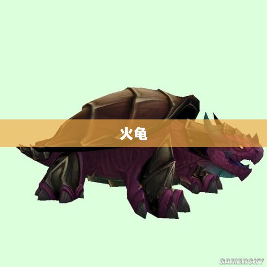探索魔兽世界中的神秘生物——火龟 探索魔兽世界中的神秘生物——火龟
