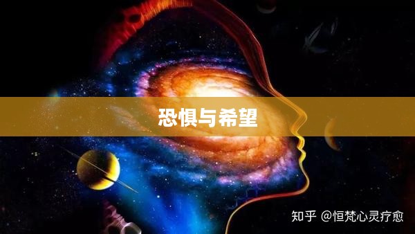 梦魇觉醒,探索潜意识中的恐惧与希望 梦魇觉醒,探索潜意识中的恐惧与希望