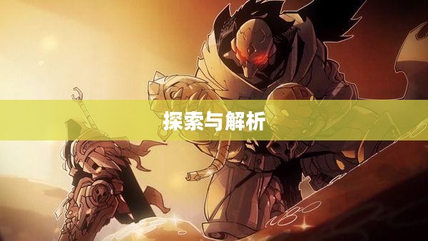 暗黑血统技能，探索与解析
