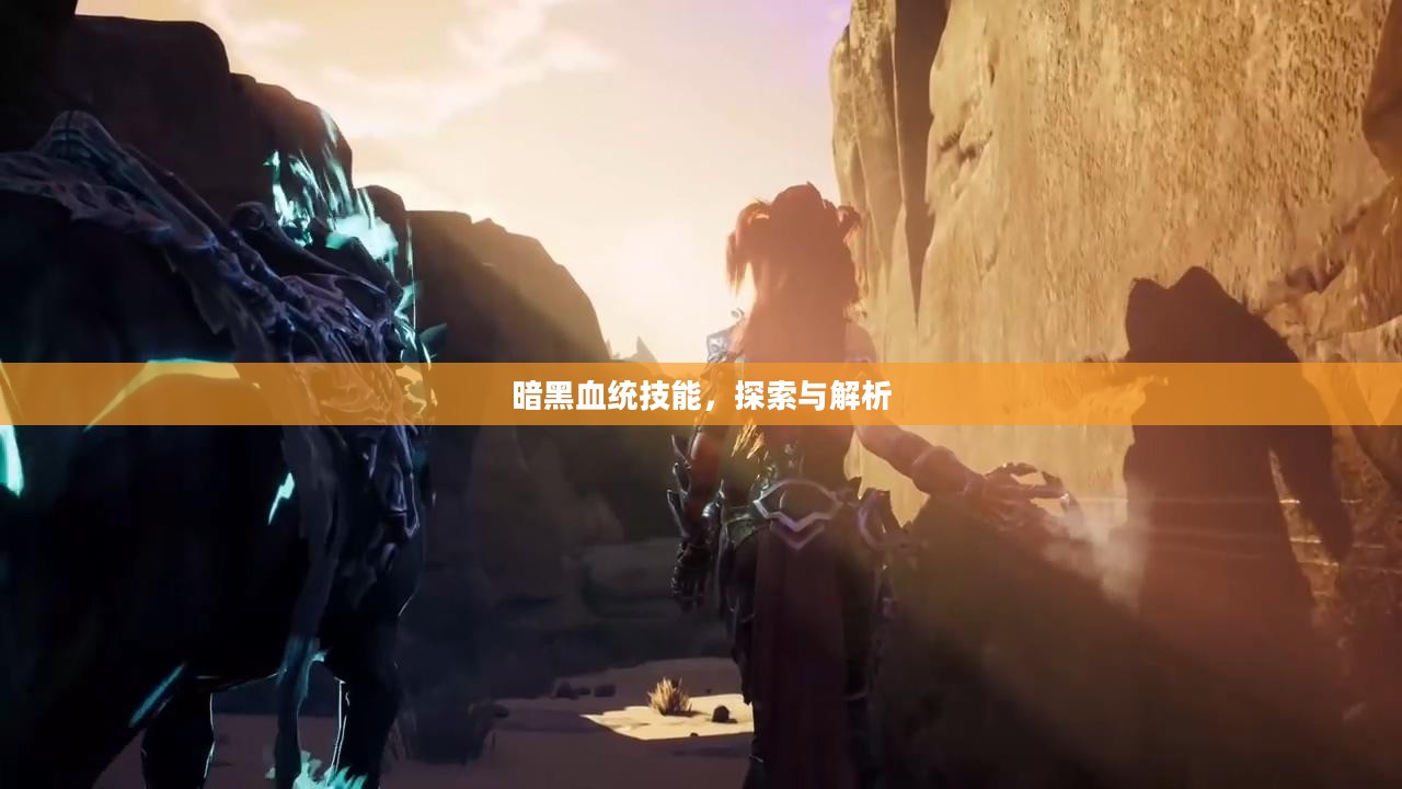 暗黑血统技能,探索与解析 暗黑血统技能,探索与解析
