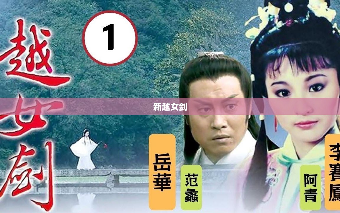 新越女剑，剑舞风云，巾帼英雄传