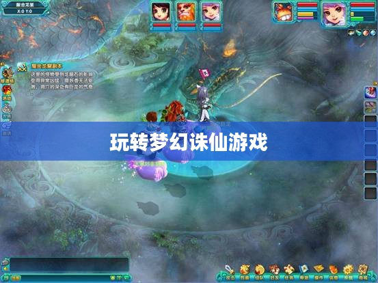 梦幻诛仙游戏攻略,玩转梦幻诛仙 梦幻诛仙游戏攻略,玩转梦幻诛仙