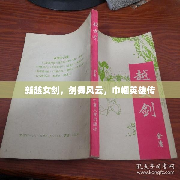 新越女剑,剑舞风云,巾帼英雄传 新越女剑,剑舞风云,巾帼英雄传