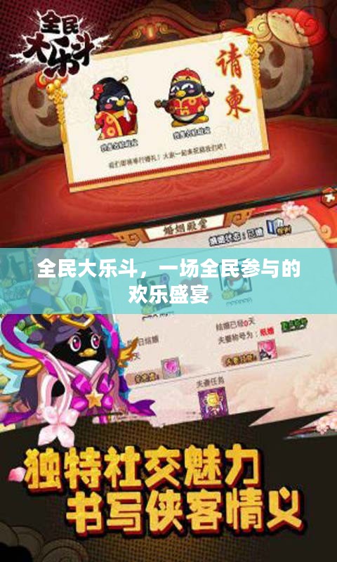 全民大乐斗，一场全民参与的欢乐盛宴
