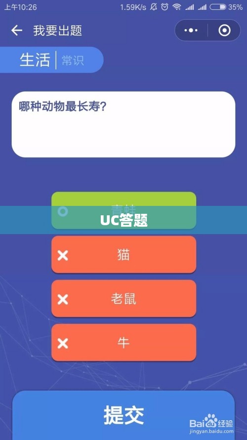 UC答题,知识分享与互动的新舞台 UC答题,知识分享与互动的新舞台