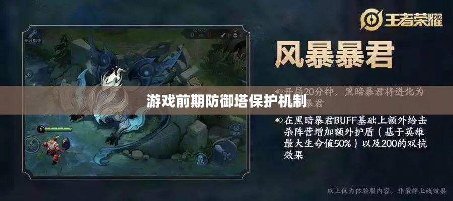 游戏中前期防御塔保护机制探究