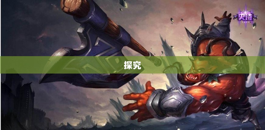 游戏中前期防御塔保护机制探究 游戏中前期防御塔保护机制探究