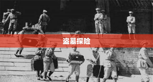 wow盗墓，探险与神秘的交织之旅