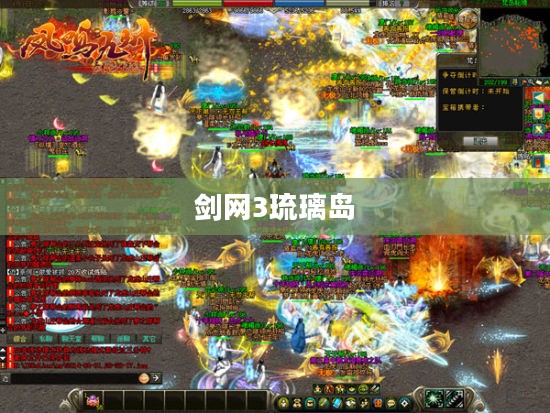 剑网3琉璃岛，秘境探索与奇遇体验