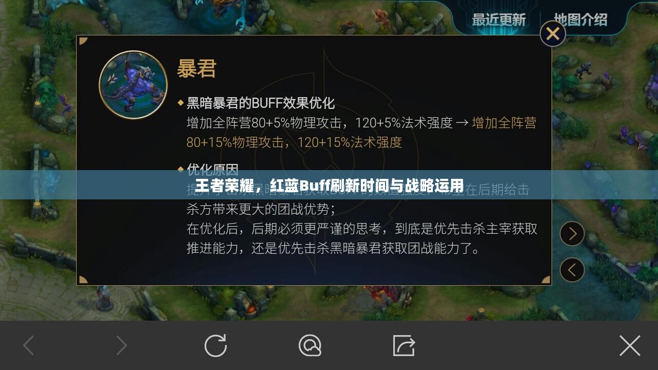 王者荣耀，红蓝Buff刷新时间与战略运用