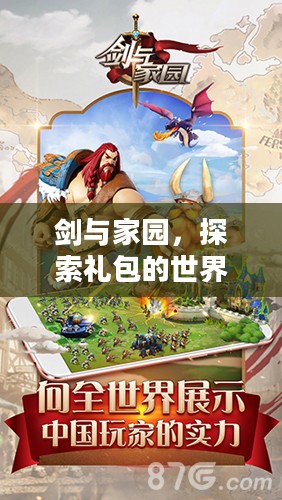 剑与家园，探索礼包的世界