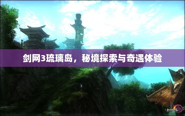 剑网3琉璃岛,秘境探索与奇遇体验 剑网3琉璃岛,秘境探索与奇遇体验