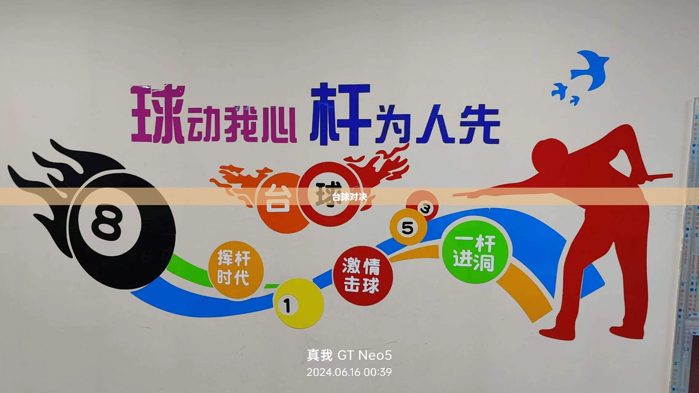 台球对决，技艺与智慧的较量