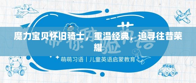 魔力宝贝怀旧骑士，重温经典，追寻往昔荣耀