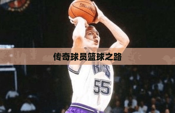 范佩西篮球，一位传奇球员的篮球之路