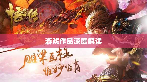 悟空传好玩吗？深度解读这部独特的游戏作品