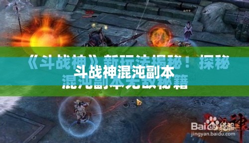 斗战神混沌副本进入攻略
