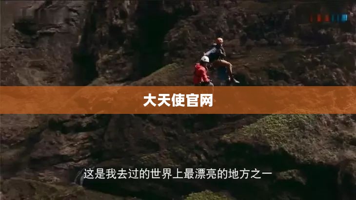 大天使官网，探索神秘世界的门户