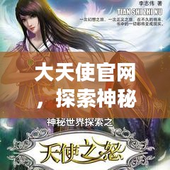 大天使官网,探索神秘世界的门户 大天使官网,探索神秘世界的门户