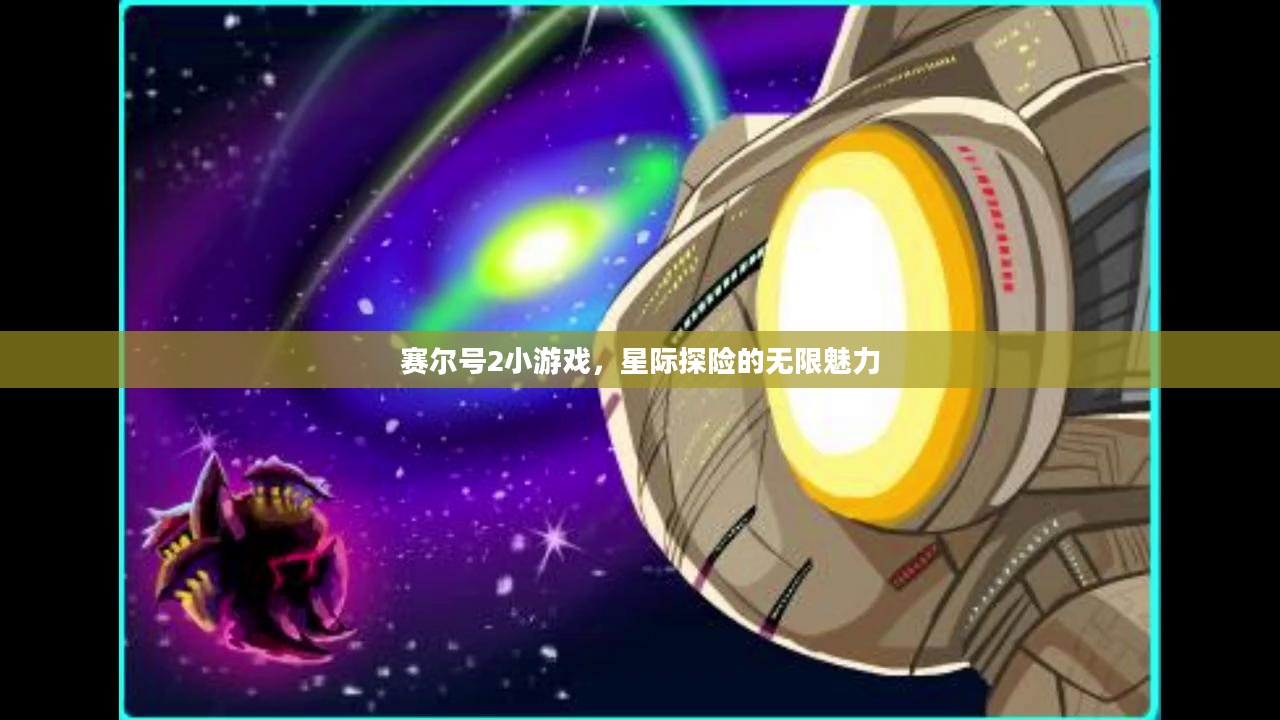 赛尔号2小游戏,星际探险的无限魅力 赛尔号2小游戏,星际探险的无限魅力