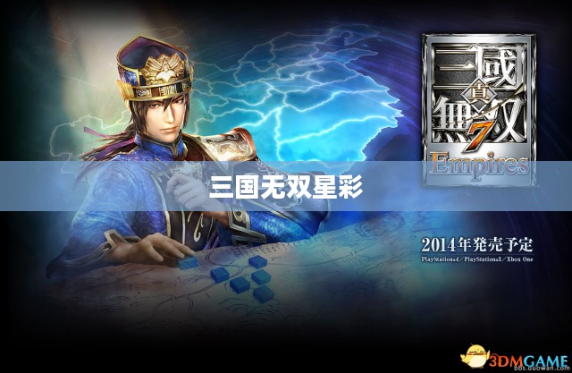 三国无双星彩无惨，英勇与智慧的交织