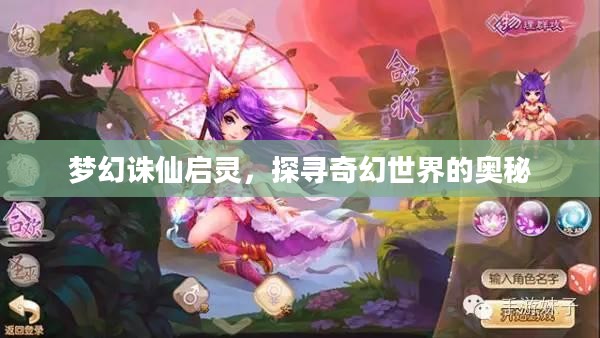 梦幻诛仙启灵,探寻奇幻世界的奥秘 梦幻诛仙启灵,探寻奇幻世界的奥秘
